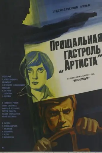 Прощальная гастроль «Артиста» (1979)