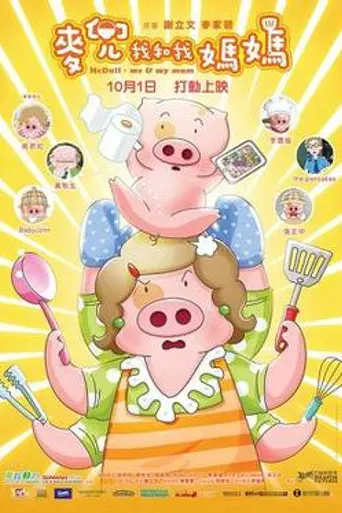 McDull: Me & My Mum (2014)