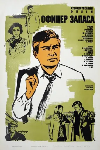 Ofiţer în rezervă (1971)