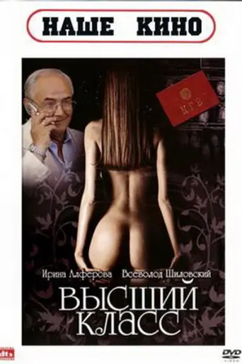 Высший класс (фильм) (1991)