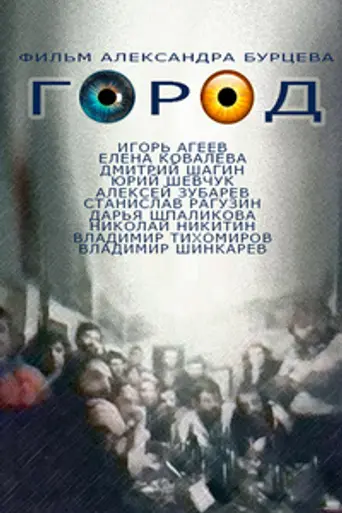 City (1990)