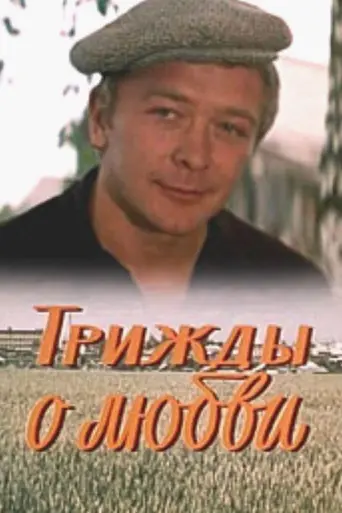 Three Times About Love (1981)