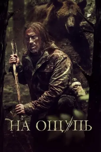 На ощупь (2022)