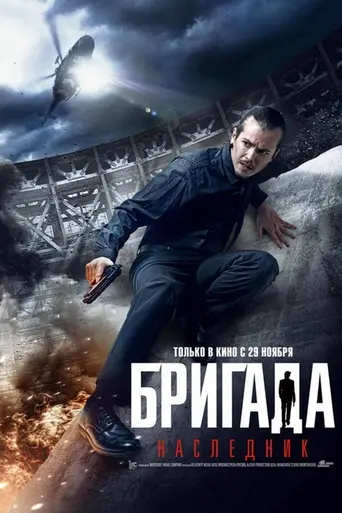 Brigada: Naslednik (2012)