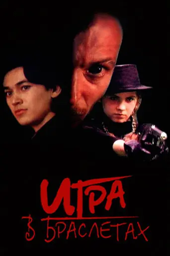 Игра в браслетах (1998)