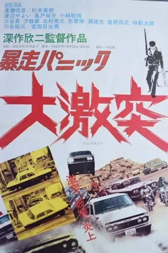 Violent Panic: The Big Crash (1976)
