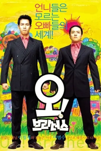Oh!Brothers (2003)