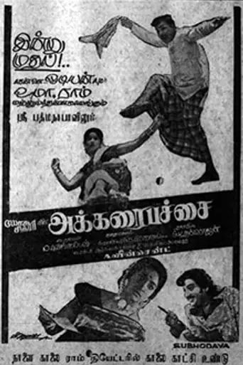 Akkarai Pachai (1974)