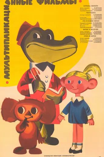 Cheburashka (1971)