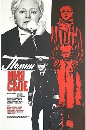 Помни имя своё (1974)