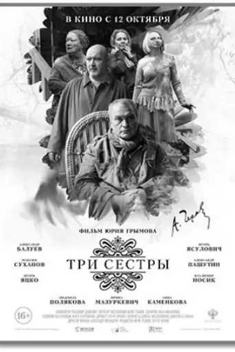 Три сестры