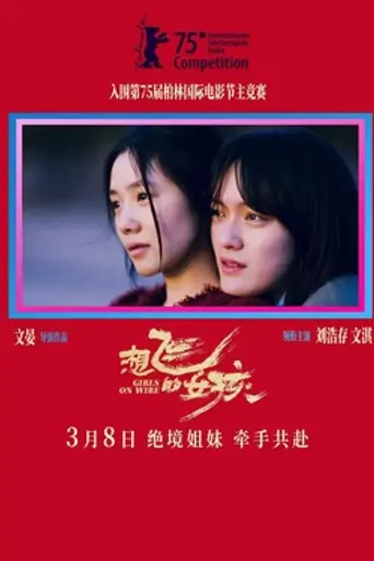 想飞的女孩 (2025)