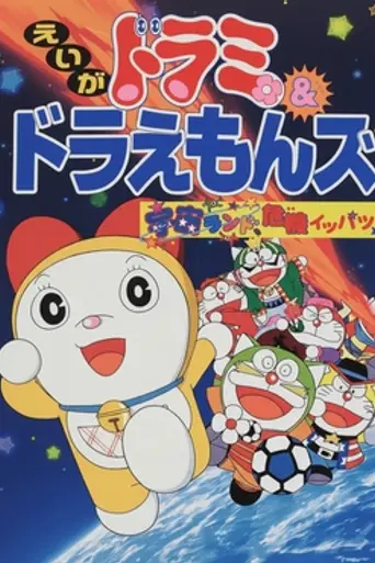 ‎Dorami-chan & Doraemons: Space Land's Critical Event (2001)