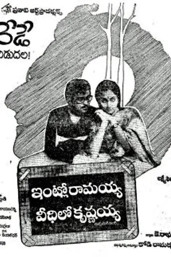 Intlo Ramayya Veedilo Krishnayya (1982)