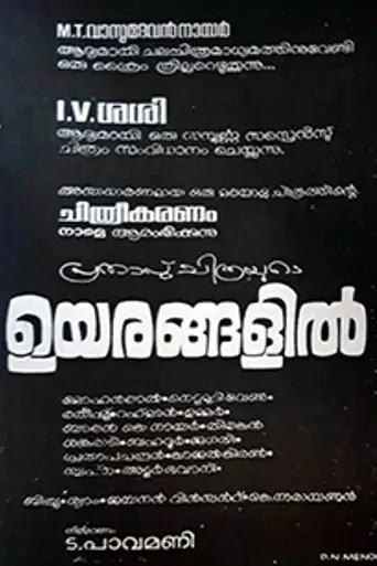 Uyarangalil (1984)