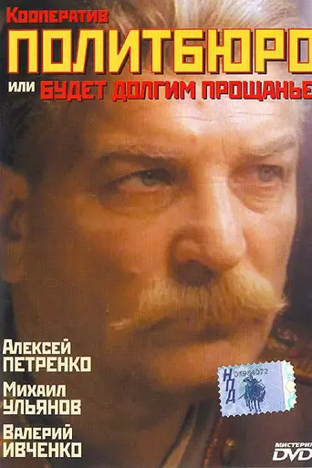 Kooperativ Politbyuro ili budet dolgim proshchanie (1992)