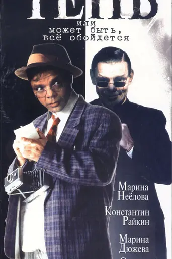 Тень, или Может быть, всё обойдётся (1991)