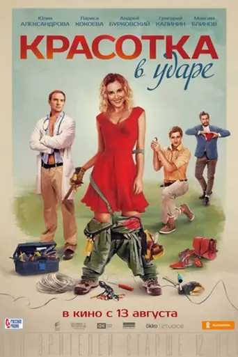 Красотка в ударе