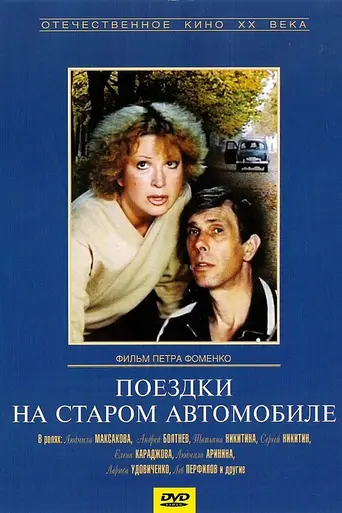 Trips on an Old Car (1985)