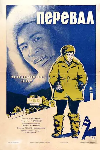 Перевал (1961)