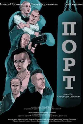 The Port (2019)