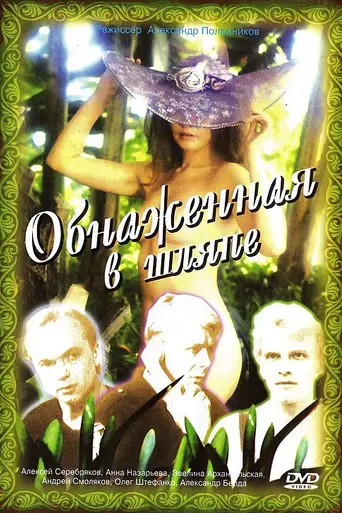 Obnazhyonnaya v shlyape (1991)