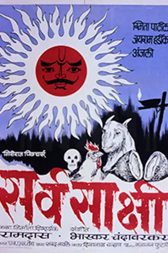 Sarvasakshi (1978)