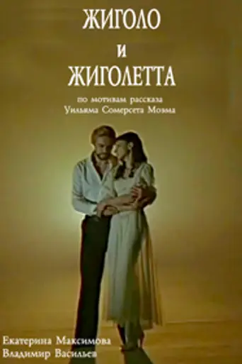Gigolo and Gigolette (1980)