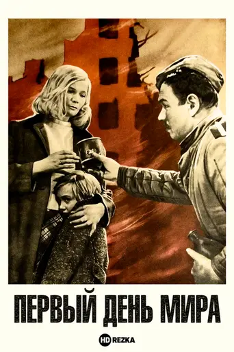 The Day the War Ended (1959)