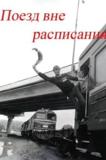 Train Off Schedule (1985)