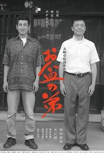 Obon Brothers (2015)