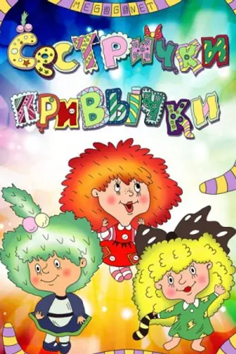 Сестрички-привычки (1989)