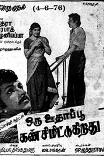 Oru Oodhappu Kan Simittugiradhu (1976)