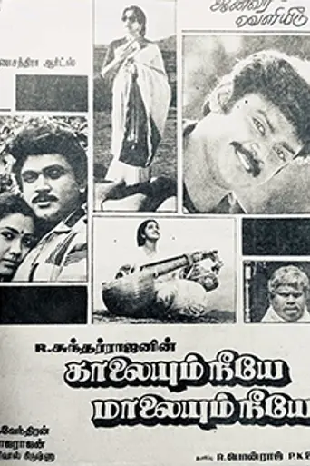 Kaalaiyum Neeye Maalaiyum Neeye (1988)
