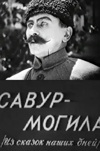 Savur-Mogila (film) (1926)