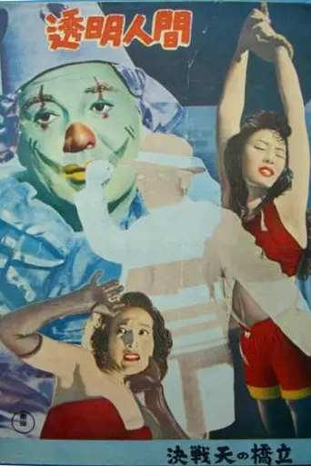Tomei Ningen (1954)