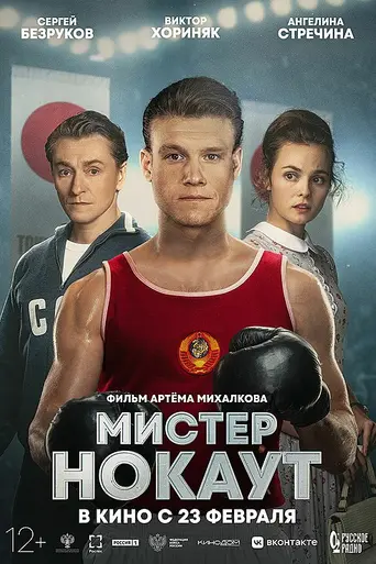 Mister Knockout (2022)