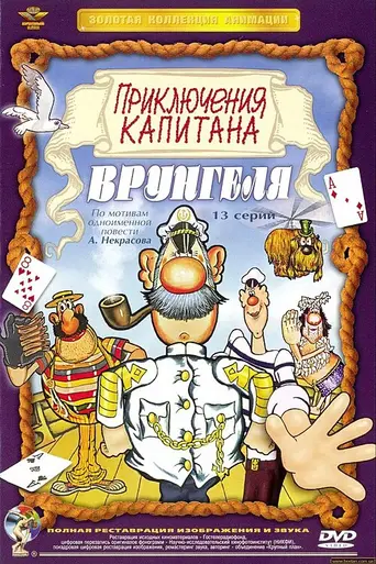 Adventures of Captain Vrungel