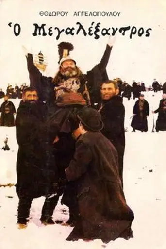 O Megalexandros (1980)