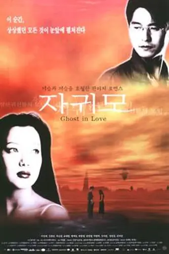 Ghost in Love (1999)