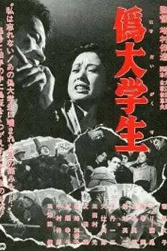 A False Student (1960)