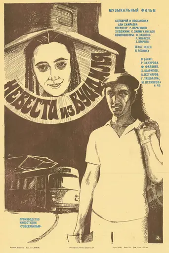 Невеста из Вуадиля (1985)
