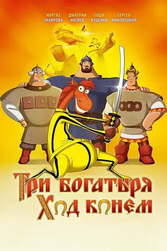 Three Heroes. Horse Course (2015)