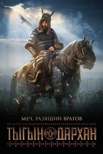 Тыгын Дархан (2020)