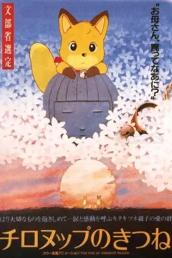 チロヌップのきつね (1987)