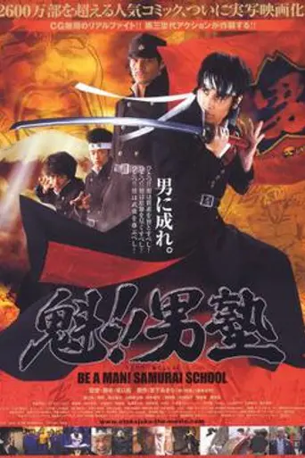Be a Man! Samurai School (2008)