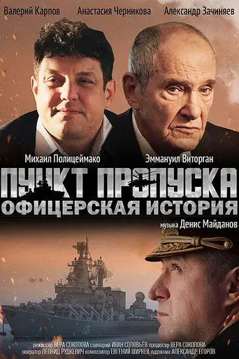 Пункт пропуска (2021)