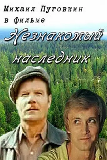 Незнакомый наследник (1974)