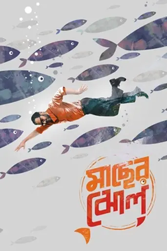 Maacher Jhol - The fish curry (2017)