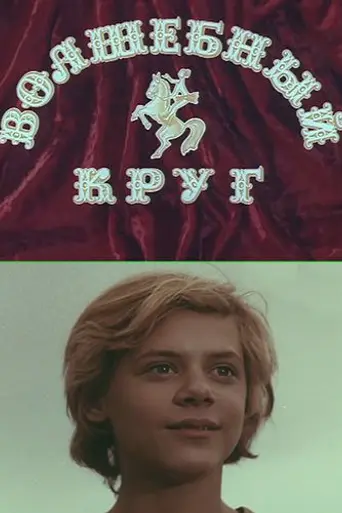Волшебный круг (1976)